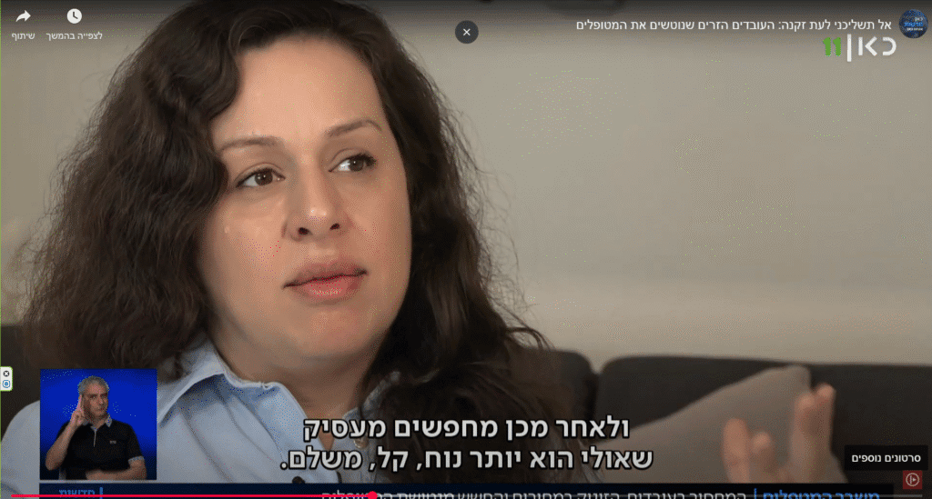 אל תשליכני לעת זקנה - כאן 11 3 אל