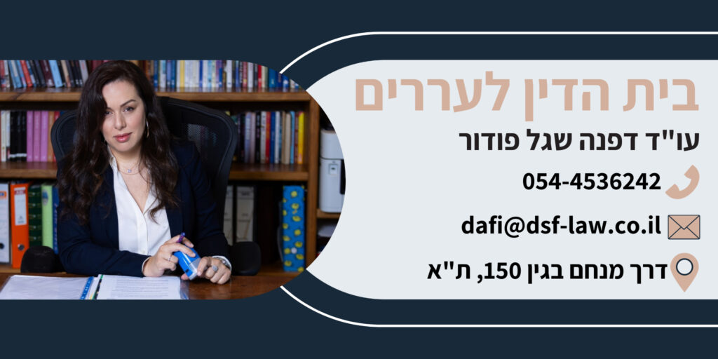 בית הדין לעררים