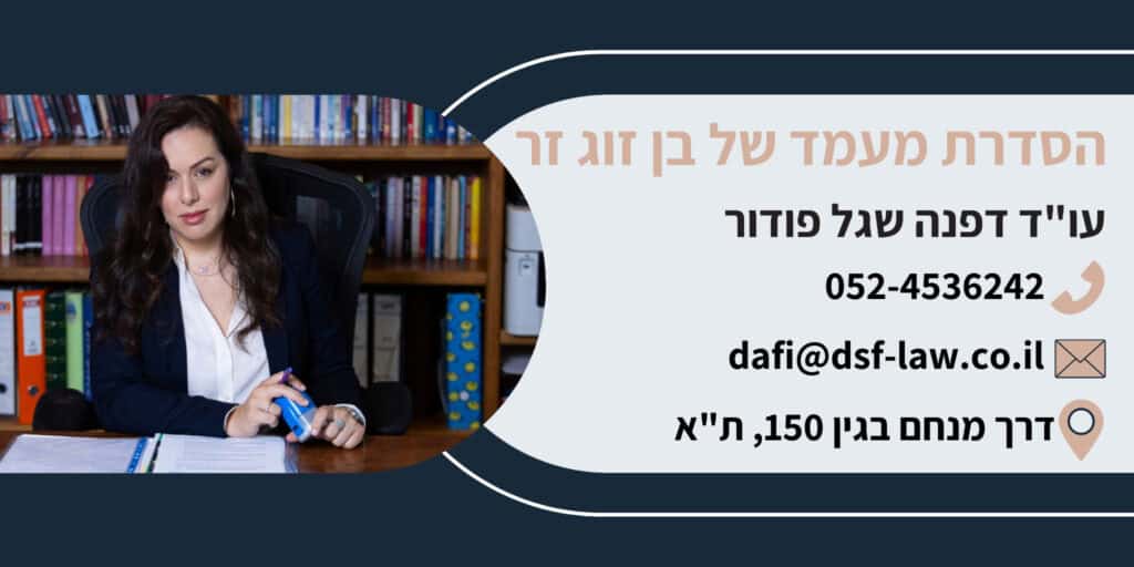 הסדרת מעמד של בן זוג זר​