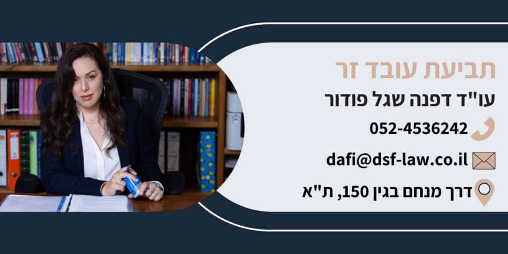 תביעת עובד זר 1 תביעת עובד זר